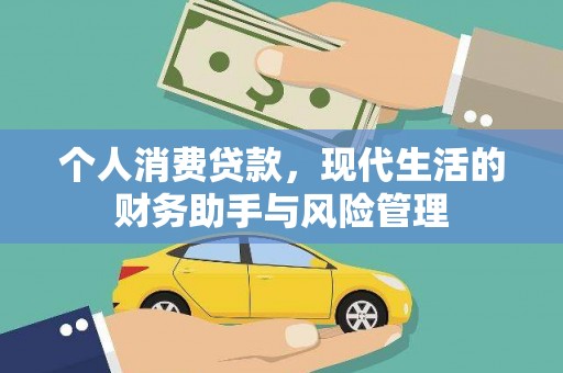 巴塘个人消费贷款，现代生活的财务助手与风险管理