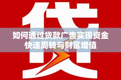 巴塘如何通过贷款广告实现资金快速周转与财富增值
