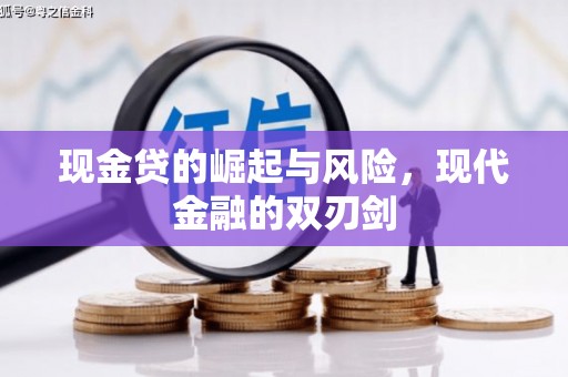 巴塘现金贷的崛起与风险，现代金融的双刃剑