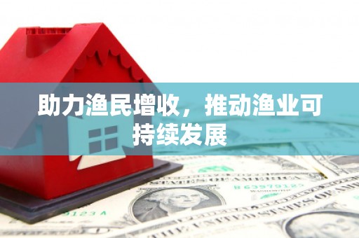 巴塘助力渔民增收，推动渔业可持续发展