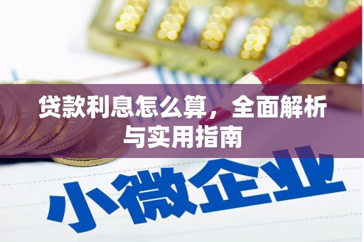 巴塘贷款利息怎么算，全面解析与实用指南