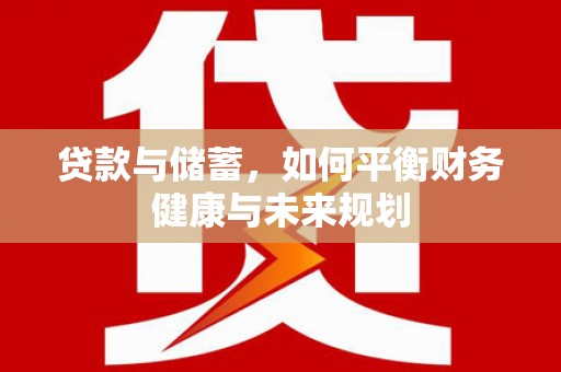 巴塘贷款与储蓄，如何平衡财务健康与未来规划