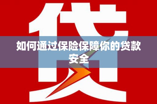 巴塘如何通过保险保障你的贷款安全