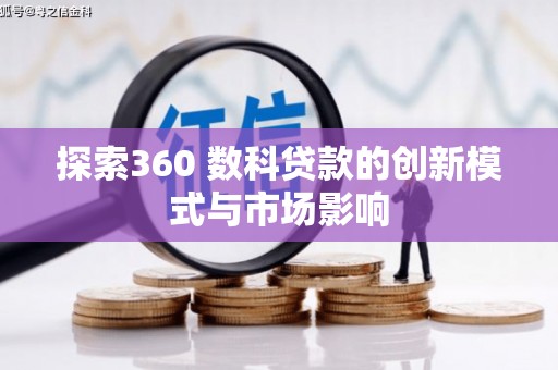 巴塘探索360 数科贷款的创新模式与市场影响