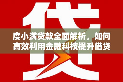 巴塘度小满贷款全面解析，如何高效利用金融科技提升借贷体验