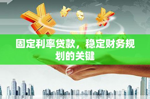 巴塘固定利率贷款，稳定财务规划的关键