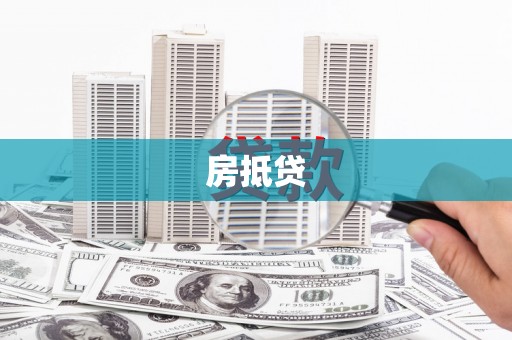 巴塘房抵贷