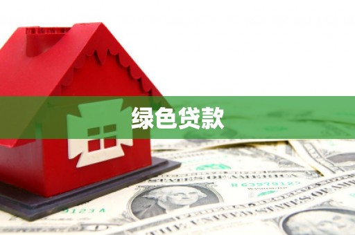 巴塘绿色贷款
