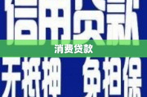巴塘消费贷款