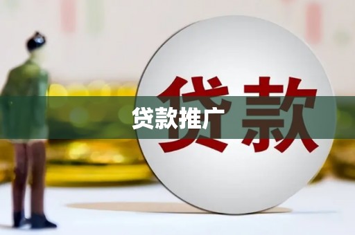 巴塘贷款推广