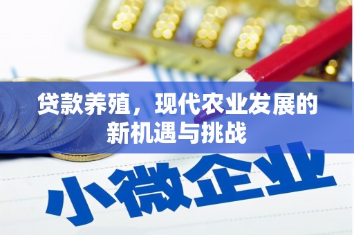 巴塘贷款养殖，现代农业发展的新机遇与挑战