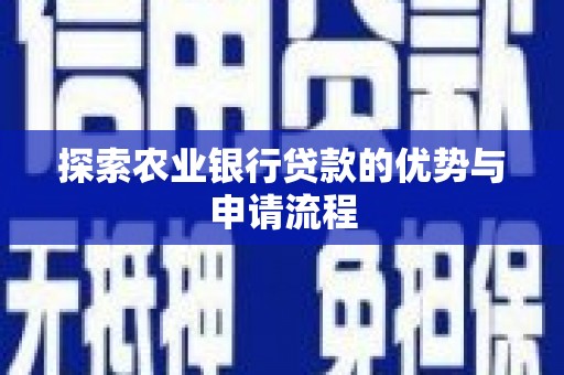 巴塘探索农业银行贷款的优势与申请流程