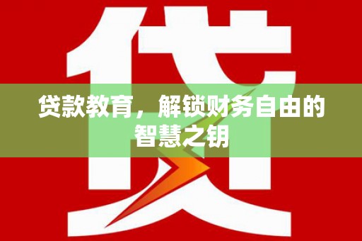 巴塘贷款教育，解锁财务自由的智慧之钥