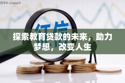 巴塘探索教育贷款的未来，助力梦想，改变人生