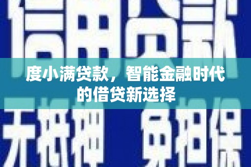 巴塘度小满贷款，智能金融时代的借贷新选择