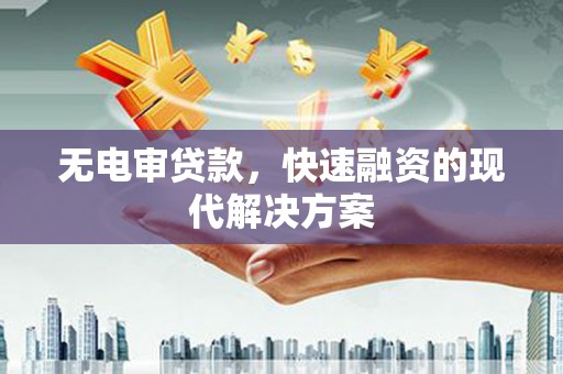 巴塘无电审贷款，快速融资的现代解决方案