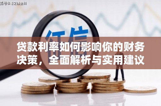 巴塘贷款利率如何影响你的财务决策，全面解析与实用建议