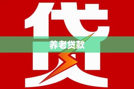 巴塘养老贷款