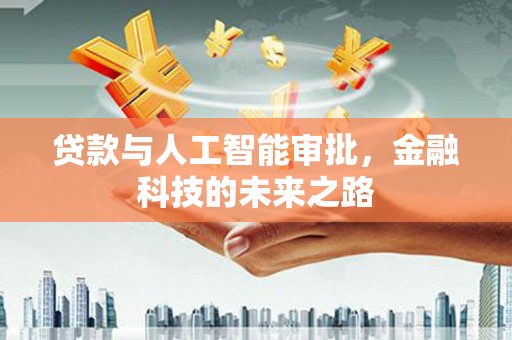 巴塘贷款与人工智能审批，金融科技的未来之路