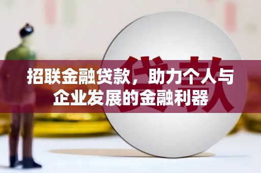 巴塘招联金融贷款，助力个人与企业发展的金融利器