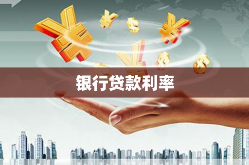 巴塘银行贷款利率