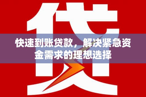 巴塘快速到账贷款，解决紧急资金需求的理想选择