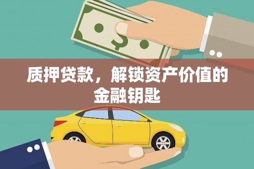 巴塘质押贷款，解锁资产价值的金融钥匙