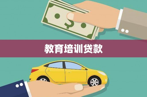 巴塘教育培训贷款