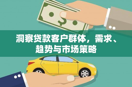 巴塘洞察贷款客户群体，需求、趋势与市场策略