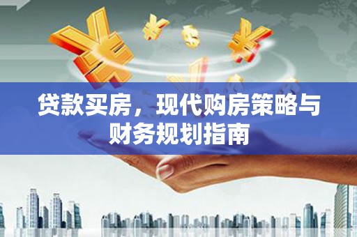 巴塘贷款买房，现代购房策略与财务规划指南
