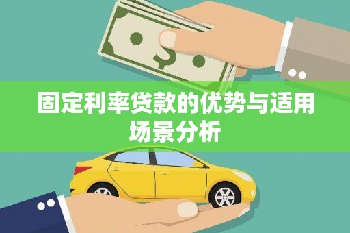 巴塘固定利率贷款的优势与适用场景分析