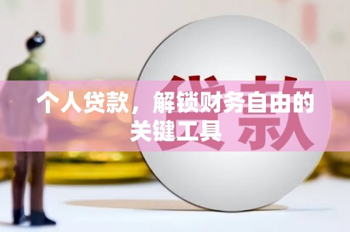 巴塘个人贷款，解锁财务自由的关键工具
