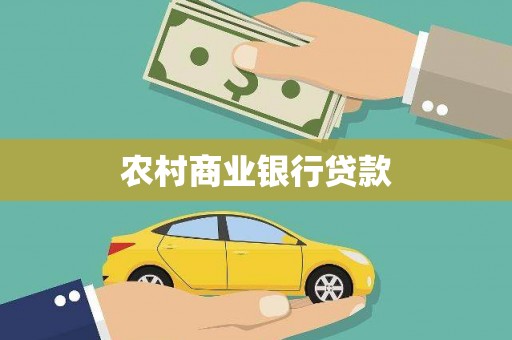 巴塘农村商业银行贷款