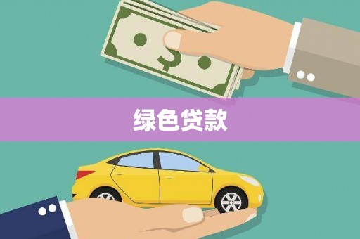 巴塘绿色贷款