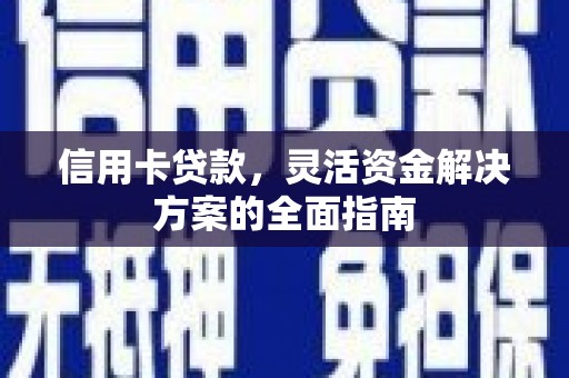 巴塘信用卡贷款，灵活资金解决方案的全面指南