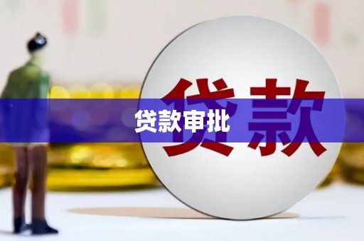 巴塘贷款审批