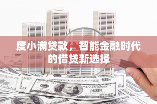 巴塘度小满贷款，智能金融时代的借贷新选择