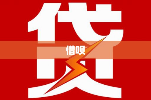 巴塘借呗