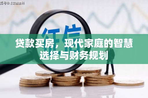 巴塘贷款买房，现代家庭的智慧选择与财务规划