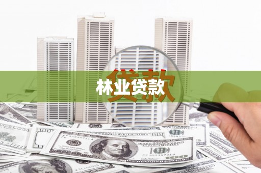 巴塘林业贷款