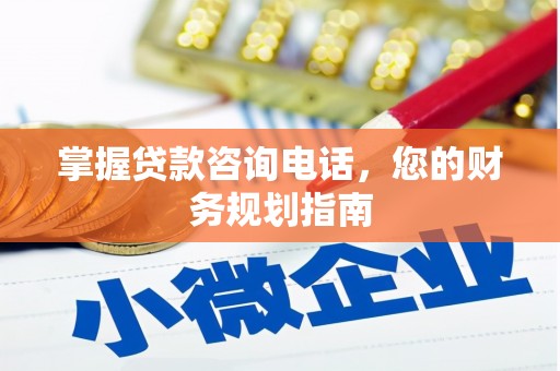 巴塘掌握贷款咨询电话，您的财务规划指南
