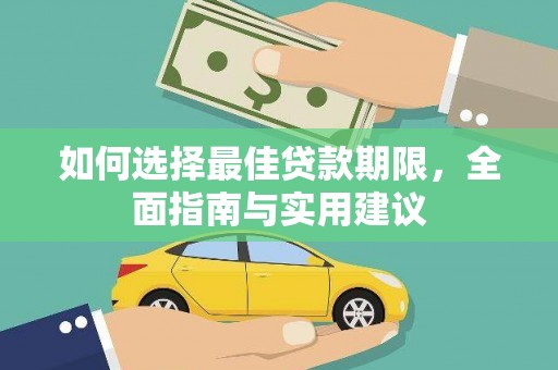 巴塘如何选择最佳贷款期限，全面指南与实用建议