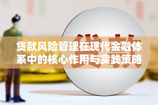 巴塘贷款风险管理在现代金融体系中的核心作用与实践策略