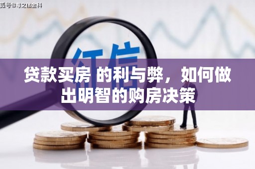 巴塘贷款买房 的利与弊，如何做出明智的购房决策