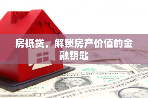 巴塘房抵贷，解锁房产价值的金融钥匙