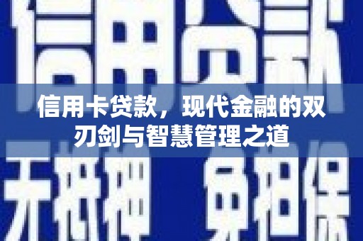 巴塘信用卡贷款，现代金融的双刃剑与智慧管理之道