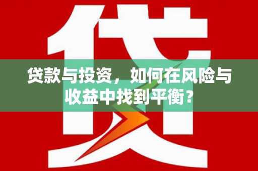 巴塘贷款与投资，如何在风险与收益中找到平衡？