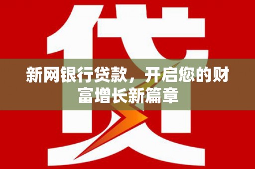 巴塘新网银行贷款，开启您的财富增长新篇章