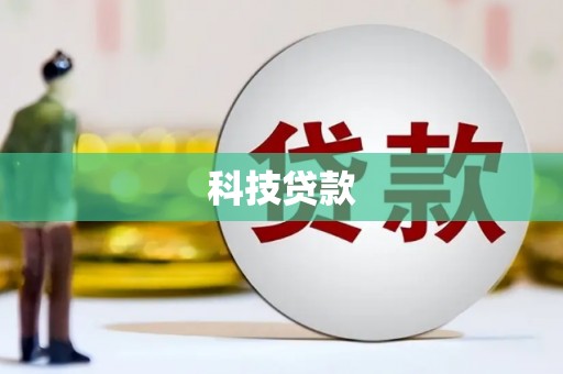巴塘科技贷款