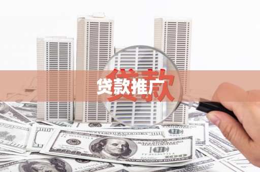 巴塘贷款推广